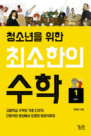 최소한의 수학 1: 수학1(청소년을 위한)