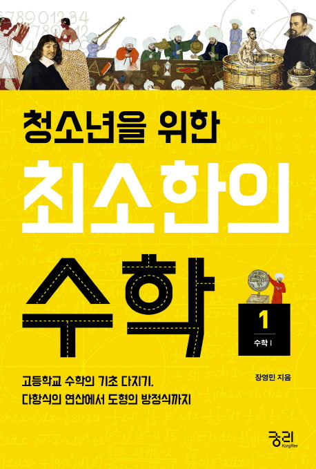 최소한의 수학 1: 수학1(청소년을 위한)