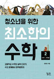 최소한의 수학 2: 수학2(미적분)(청소년을 위한)