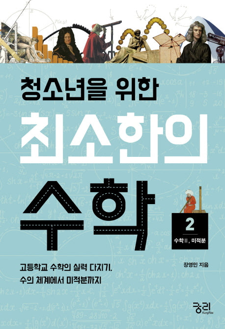 최소한의 수학 2: 수학2(미적분)(청소년을 위한)