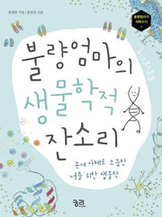 불량엄마의 생물학적 잔소리(불량엄마의 과학수다 1)