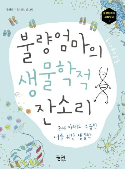 불량엄마의 생물학적 잔소리(불량엄마의 과학수다 1)