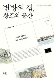 변방의 집, 창조의 공간