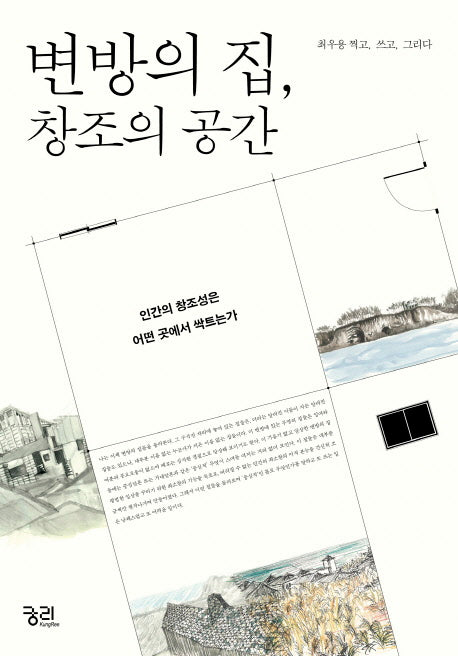 변방의 집, 창조의 공간