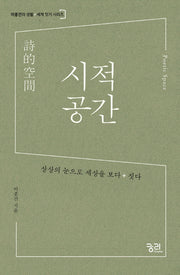 시적 공간(이종건의 생활+세계 짓기 시리즈)