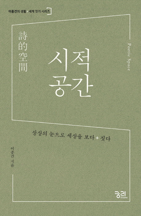 시적 공간(이종건의 생활+세계 짓기 시리즈)