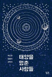 태양을 멈춘 사람들(혁신과 잡종의 과학사 1)