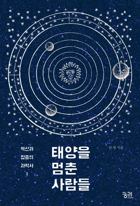 태양을 멈춘 사람들(혁신과 잡종의 과학사 1)