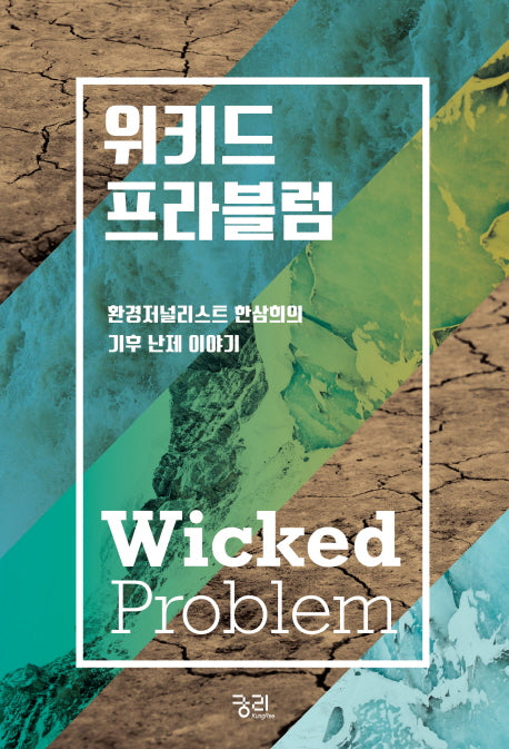 위키드 프라블럼