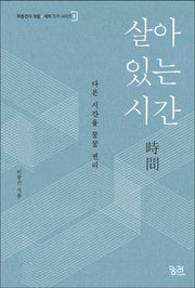 살아 있는 시간(이종건의 생활+세계 짓기 시리즈 2)
