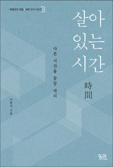 살아 있는 시간(이종건의 생활+세계 짓기 시리즈 2)