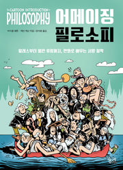 어메이징 필로소피(궁리 어메이징 코믹스 시리즈)