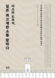 이즈미 도쿠지, 일본 최고재판소를 말하다