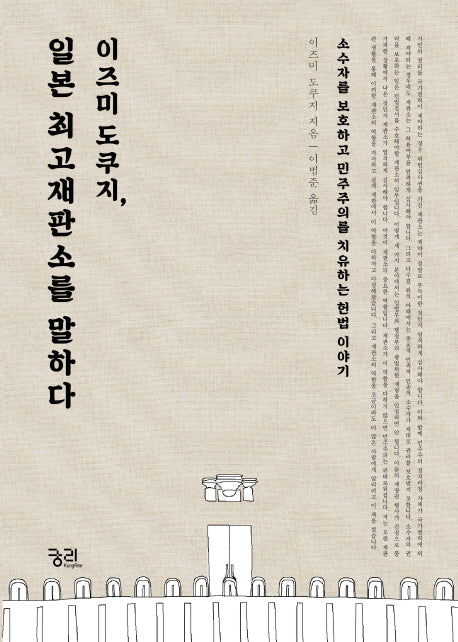 이즈미 도쿠지, 일본 최고재판소를 말하다