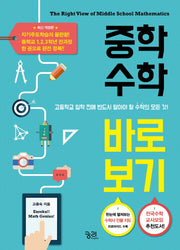 중학수학 바로 보기(개정판)