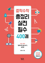 중학수학 총정리 실전 필수 400제