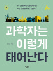 과학자는 이렇게 태어난다