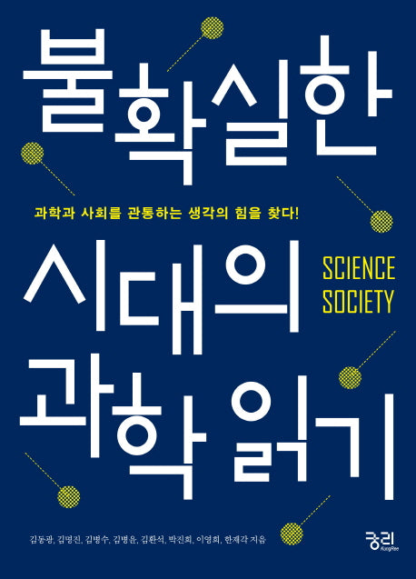 불확실한 시대의 과학 읽기
