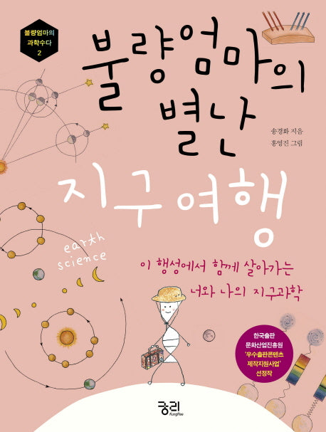 불량엄마의 별난 지구여행(불량엄마의 과학수다 2)
