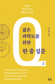 젊은 과학도를 위한 한 줄 질문 2