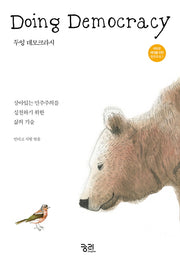 두잉 데모크라시(Doing Democracy)(새로운 세대를 위한 민주주의 1)