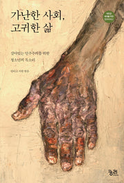 가난한 사회 고귀한 삶(새로운 세대를 위한 민주주의 2)