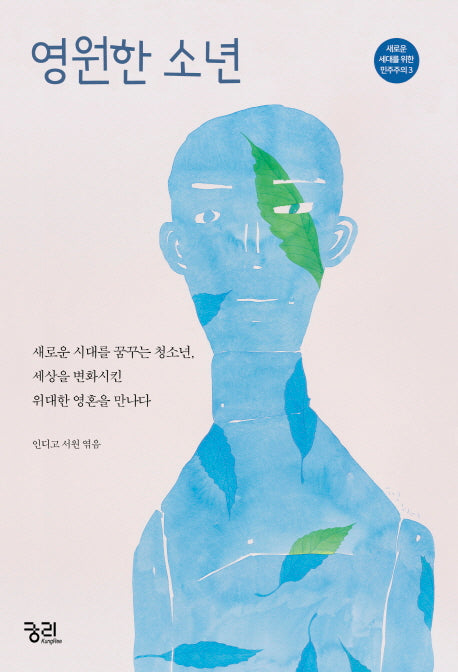 영원한 소년(새로운 세대를 위한 민주주의 3)