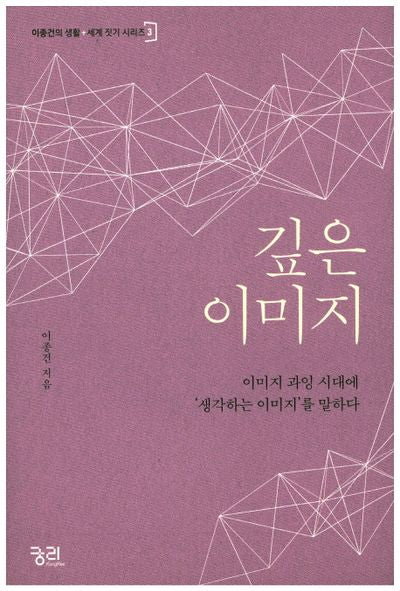 깊은 이미지(이종건의 생활+세계 짓기 시리즈 3)