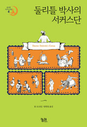 둘리틀 박사의 서커스단(둘리틀 박사의 모험 4)
