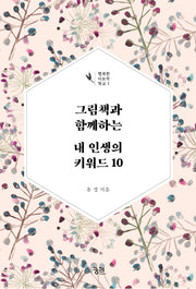 그림책과 함께하는 내 인생의 키워드 10(행복한 이모작 학교 1)