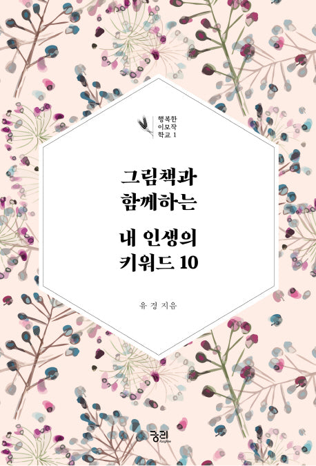 그림책과 함께하는 내 인생의 키워드 10(행복한 이모작 학교 1)