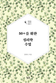 50+를 위한 심리학 수업(행복한 이모작 학교 2)