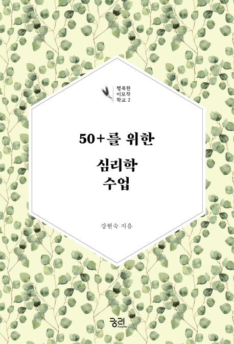 50+를 위한 심리학 수업(행복한 이모작 학교 2)