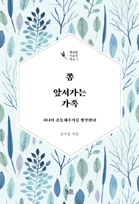 쫌 앞서가는 가족(행복한 이모작 학교 3)