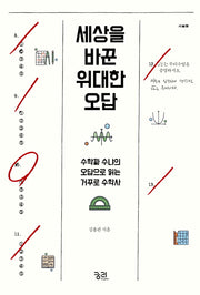 세상을 바꾼 위대한 오답