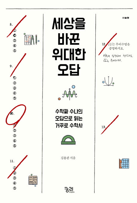 세상을 바꾼 위대한 오답