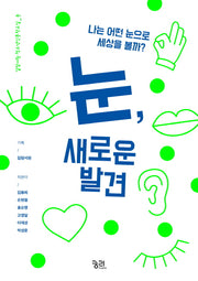 눈, 새로운 발견