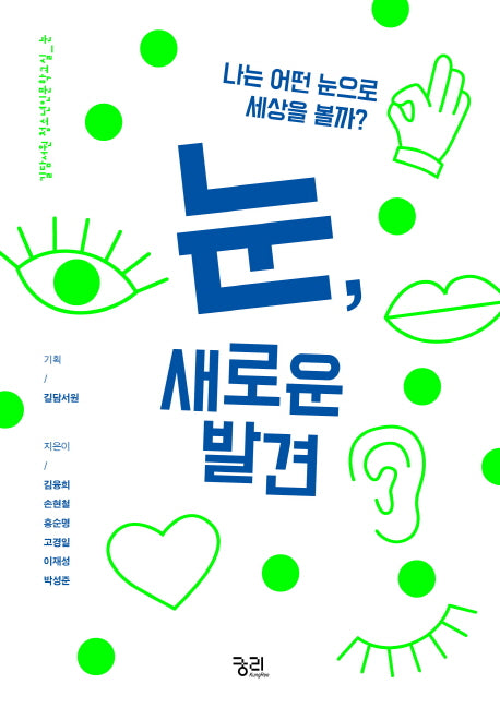 눈, 새로운 발견