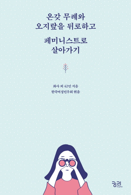 온갖 무례와 오지랖을 뒤로하고 페미니스트로 살아가기