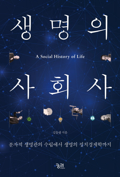 생명의 사회사