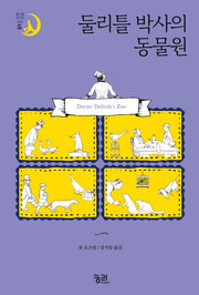 둘리틀 박사의 동물원(둘리틀 박사의 모험 5)