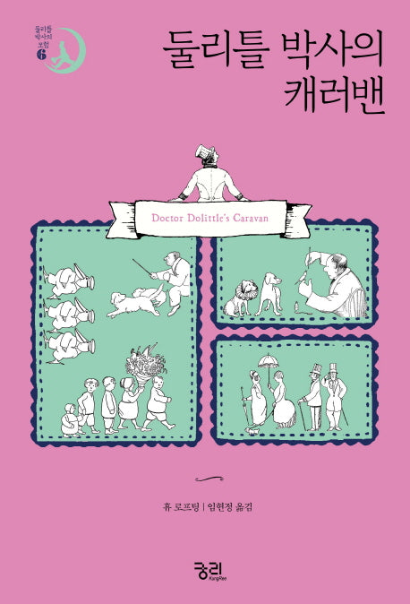 둘리틀 박사의 캐러밴(둘리틀 박사의 모험 6)