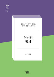 천년의 독서(로고스 고전학교 1)