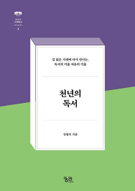 천년의 독서(로고스 고전학교 1)