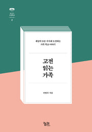 고전 읽는 가족(로고스 고전학교 2)