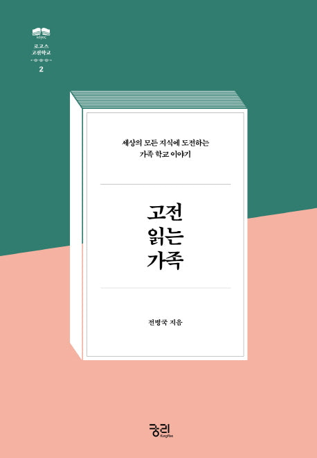 고전 읽는 가족(로고스 고전학교 2)