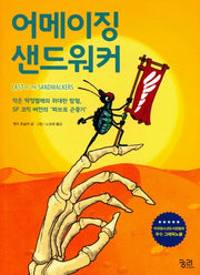 어메이징 샌드워커