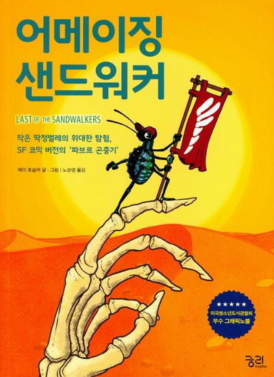 어메이징 샌드워커
