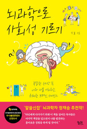 뇌과학으로 사회성 기르기