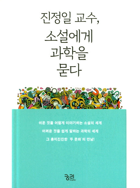 진정일 교수, 소설에게 과학을 묻다